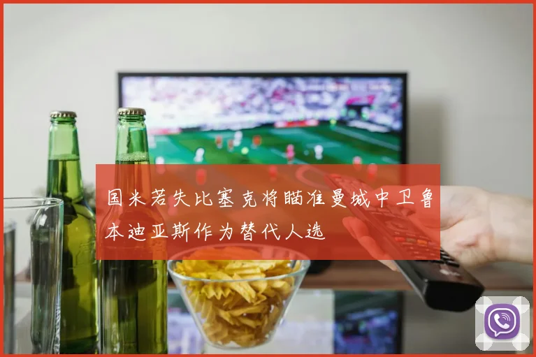国米若失比塞克将瞄准曼城中卫鲁本迪亚斯作为替代人选