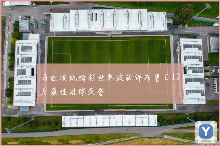 马杜埃凯精彩世界波获评布鲁日12月最佳进球荣誉