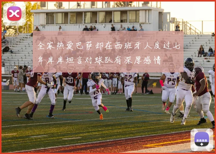 全家热爱巴萨却在西班牙人度过七年库库坦言对球队有深厚感情
