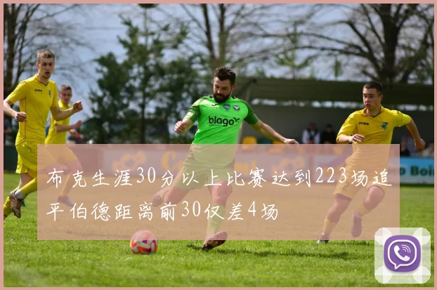布克生涯30分以上比赛达到223场追平伯德距离前30仅差4场