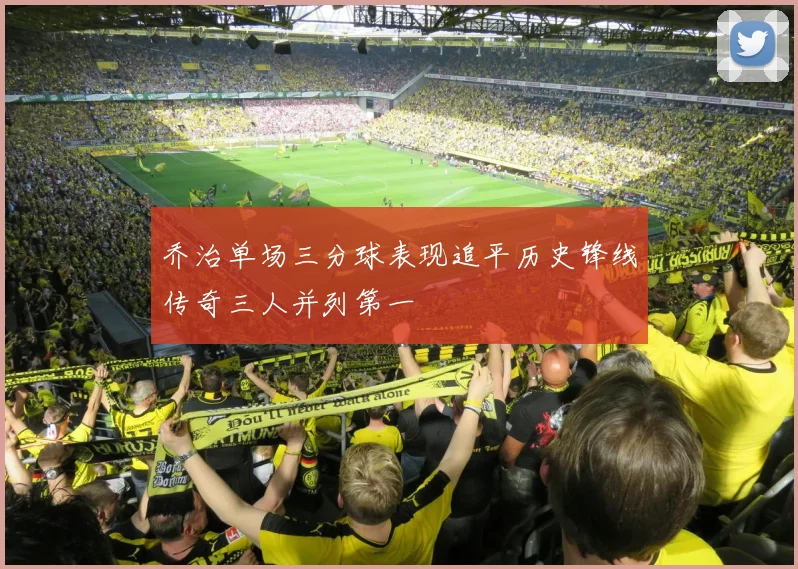 乔治单场三分球表现追平历史锋线传奇三人并列第一