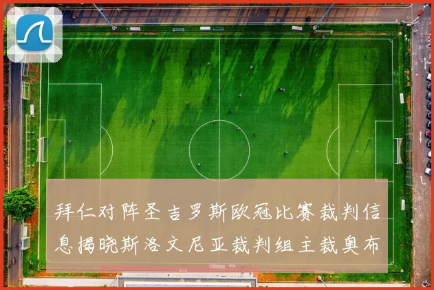 拜仁对阵圣吉罗斯欧冠比赛裁判信息揭晓斯洛文尼亚裁判组主裁奥布雷诺维奇执法